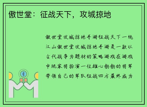 傲世堂：征战天下，攻城掠地