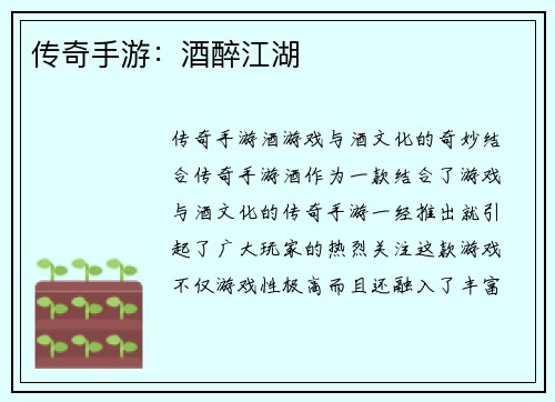 传奇手游：酒醉江湖