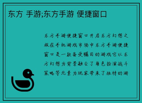 东方 手游;东方手游 便捷窗口