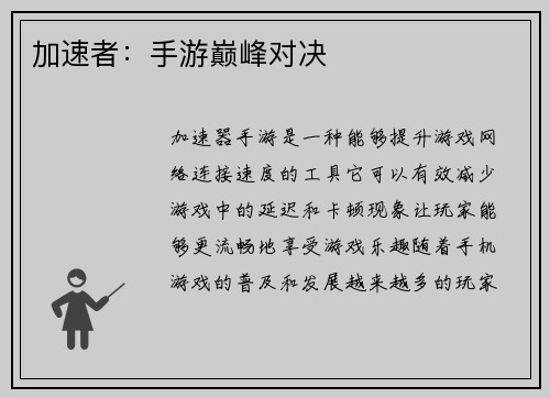 加速者：手游巅峰对决