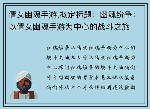 倩女幽魂手游,拟定标题：幽魂纷争：以倩女幽魂手游为中心的战斗之旅