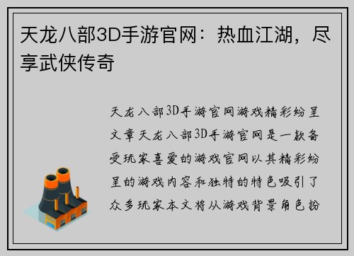 天龙八部3D手游官网：热血江湖，尽享武侠传奇