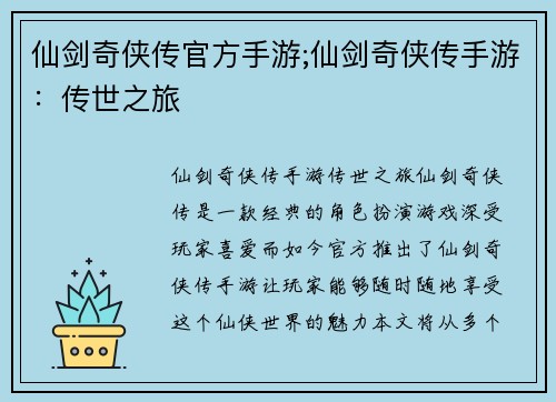 仙剑奇侠传官方手游;仙剑奇侠传手游：传世之旅