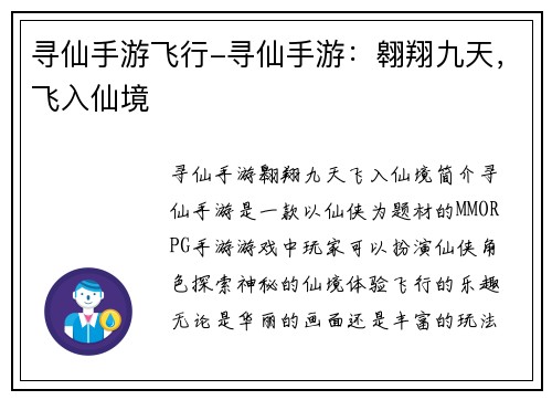 寻仙手游飞行-寻仙手游：翱翔九天，飞入仙境