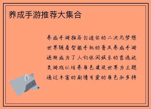 养成手游推荐大集合