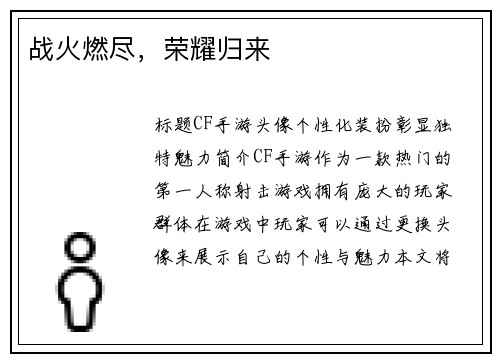 战火燃尽，荣耀归来