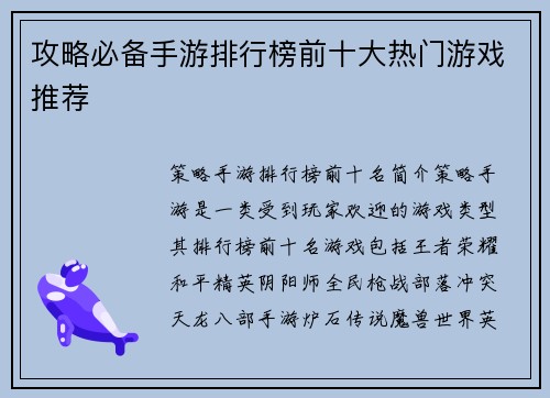 攻略必备手游排行榜前十大热门游戏推荐