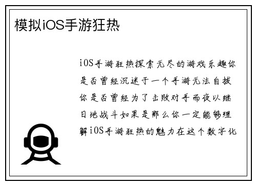 模拟iOS手游狂热