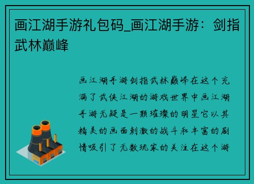 画江湖手游礼包码_画江湖手游：剑指武林巅峰