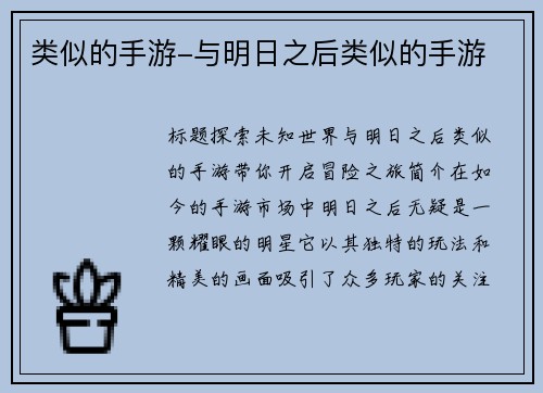 类似的手游-与明日之后类似的手游