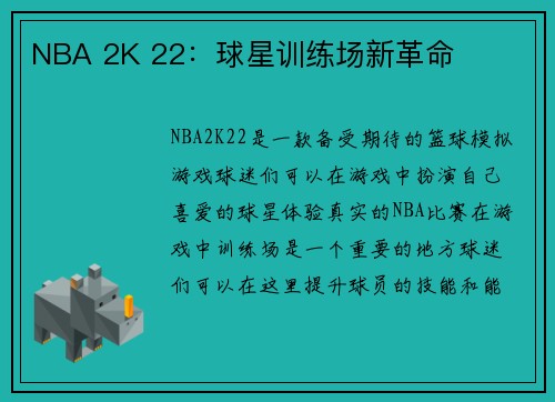 NBA 2K 22：球星训练场新革命