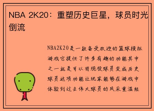 NBA 2K20：重塑历史巨星，球员时光倒流