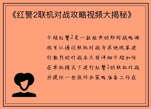《红警2联机对战攻略视频大揭秘》