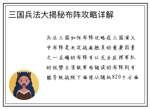 三国兵法大揭秘布阵攻略详解