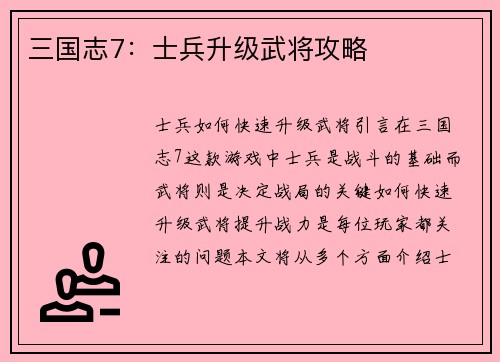 三国志7：士兵升级武将攻略