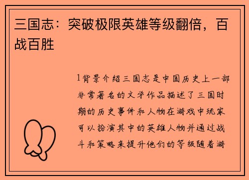 三国志：突破极限英雄等级翻倍，百战百胜
