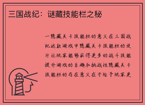 三国战纪：谜藏技能栏之秘