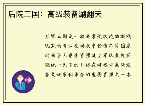 后院三国：高级装备涮翻天