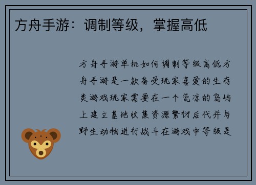 方舟手游：调制等级，掌握高低