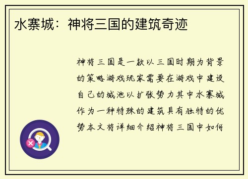 水寨城：神将三国的建筑奇迹