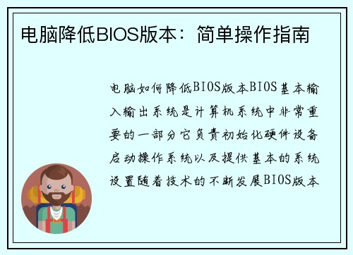 电脑降低BIOS版本：简单操作指南