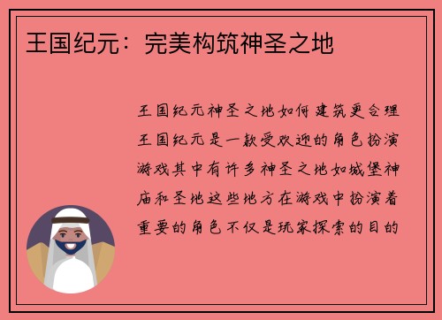 王国纪元：完美构筑神圣之地