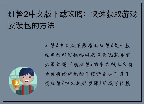 红警2中文版下载攻略：快速获取游戏安装包的方法
