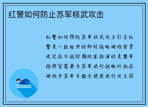 红警如何防止苏军核武攻击