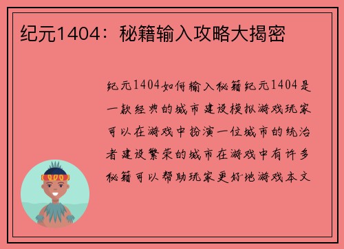 纪元1404：秘籍输入攻略大揭密
