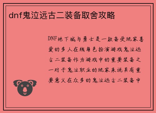 dnf鬼泣远古二装备取舍攻略