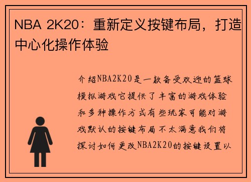 NBA 2K20：重新定义按键布局，打造中心化操作体验