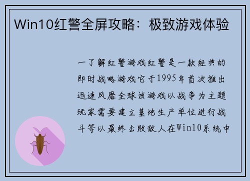 Win10红警全屏攻略：极致游戏体验