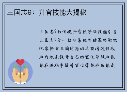 三国志9：升官技能大揭秘