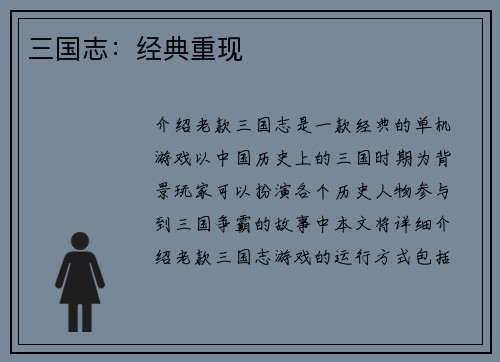 三国志：经典重现