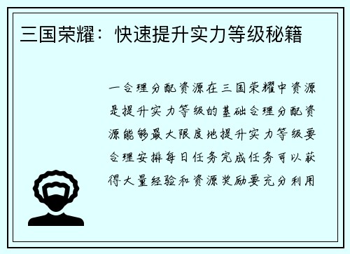 三国荣耀：快速提升实力等级秘籍