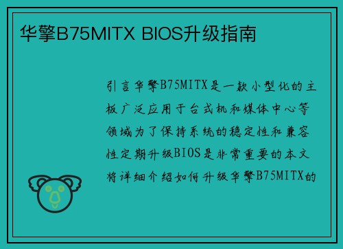 华擎B75MITX BIOS升级指南