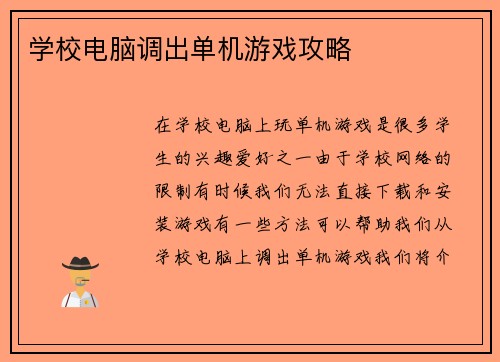 学校电脑调出单机游戏攻略