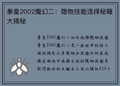 拳皇2002魔幻二：隐物技能选择秘籍大揭秘
