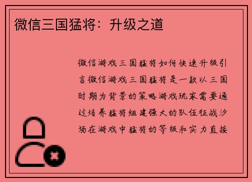 微信三国猛将：升级之道