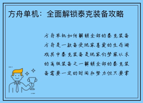 方舟单机：全面解锁泰克装备攻略
