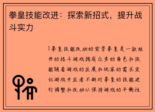 拳皇技能改进：探索新招式，提升战斗实力