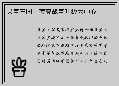 果宝三国：菠萝战宝升级为中心