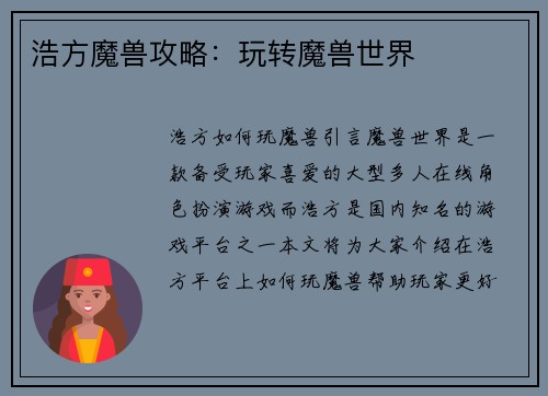 浩方魔兽攻略：玩转魔兽世界