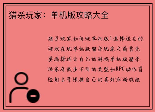 猎杀玩家：单机版攻略大全