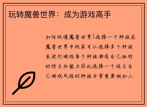 玩转魔兽世界：成为游戏高手