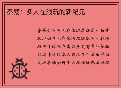秦殇：多人在线玩的新纪元