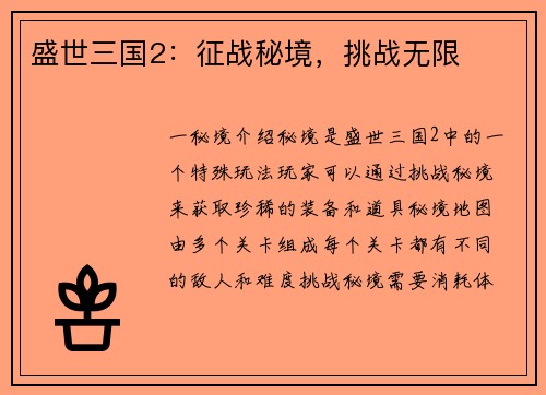 盛世三国2：征战秘境，挑战无限