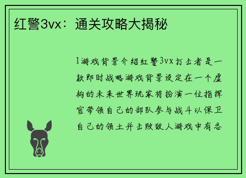 红警3vx：通关攻略大揭秘