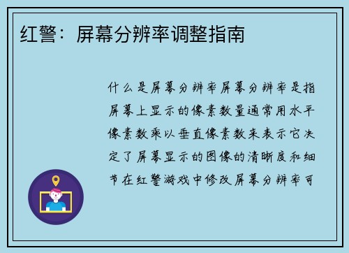 红警：屏幕分辨率调整指南
