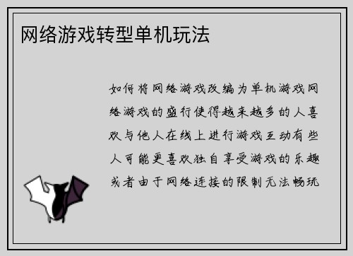 网络游戏转型单机玩法